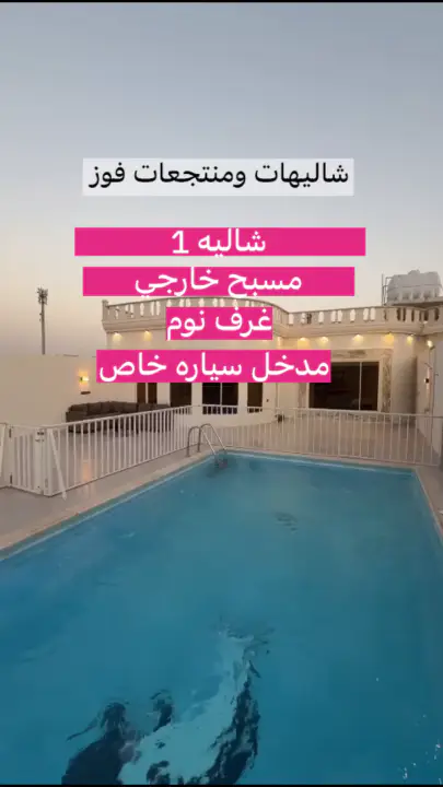 فيديو شاليه للإيجار اليومي في الدمام