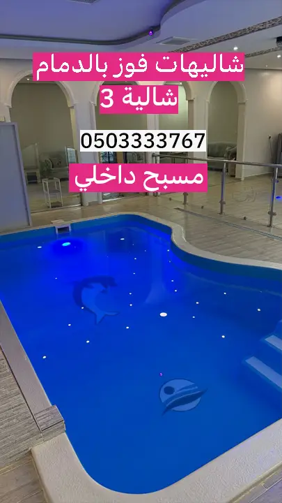 فيديو شاليه بمسبح خاص داخلي في الدمام